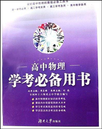 高中物理学考必备用书