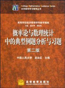 概率论与数理统计中的典型例题分析与习题