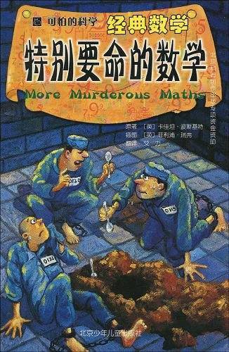 可怕的科学·经典数学：特别要命的数学