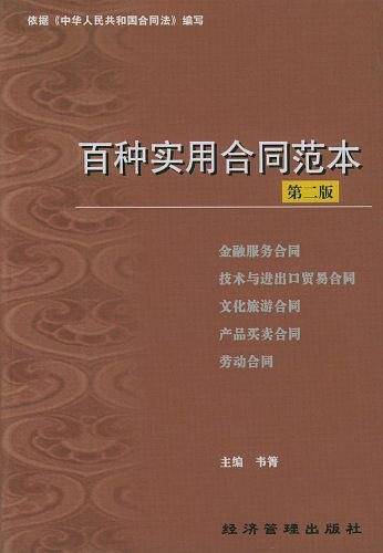 百种实用合同范本