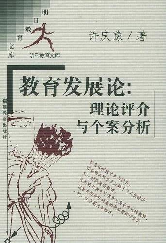 教育发展论
