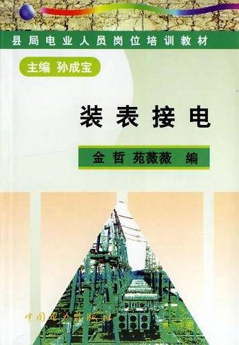 装表接电·县局电业人员岗位培训教材