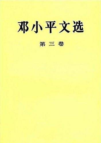 邓小平文选  第三卷