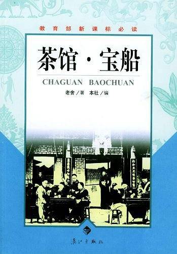 茶馆・宝船