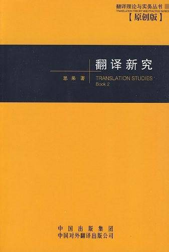 翻译新究
