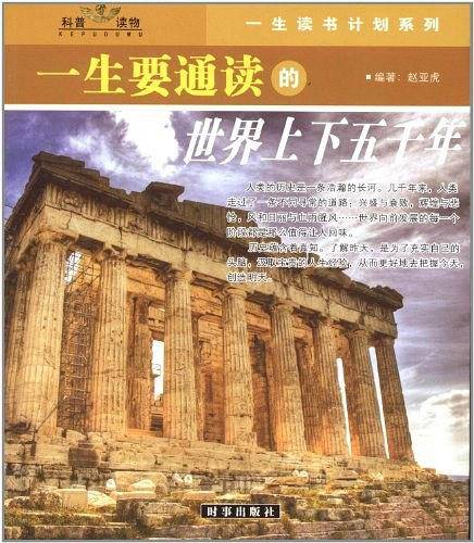 一生要通读的世界上下五千年、中华上下五千年
