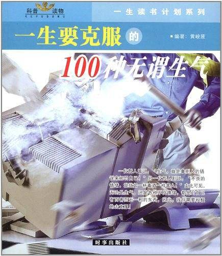 一生要克服的100种无谓生气-一生要克服的100种不良情绪