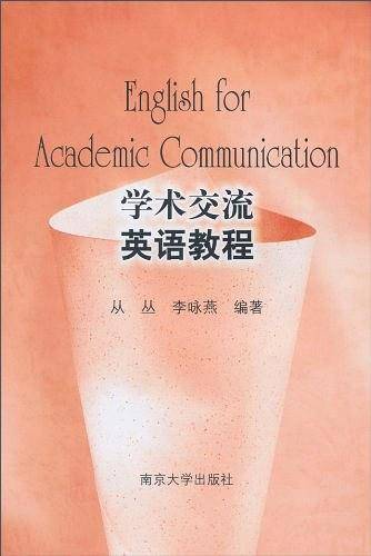 学术交流英语教程