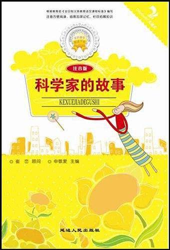 科学家的故事