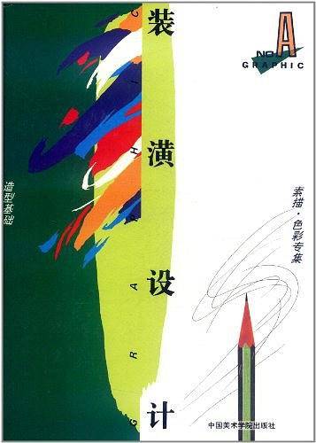 装潢设计——造型基础·素描·色彩专集