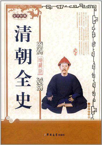 清朝全史
