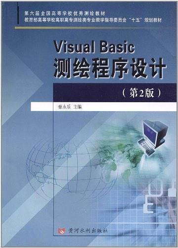 Visual Basic 测绘程序设计