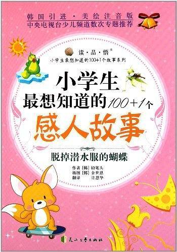 小学生最想知道的100+1个感人故事－脱掉潜水服的蝴蝶