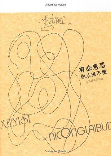 有些意思你从来不懂