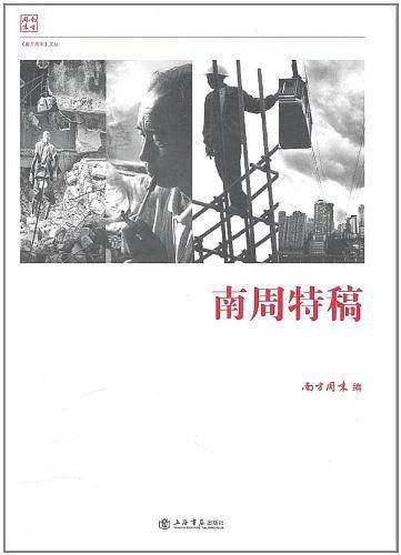 南周特稿
