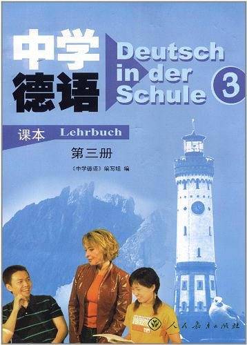 中学德语第三册课本