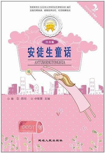 安徒生童话