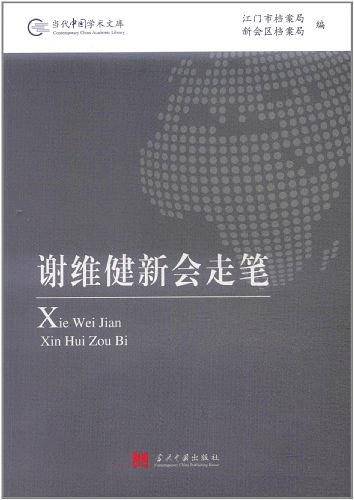 谢维健新会走笔