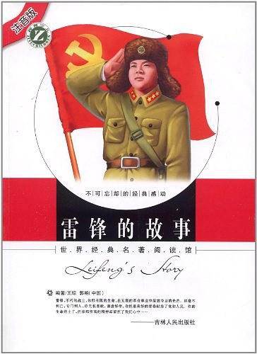 雷锋的故事