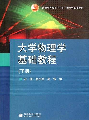 大学物理学基础教程（下册）