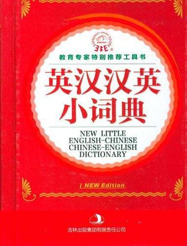 英汉汉英小词典