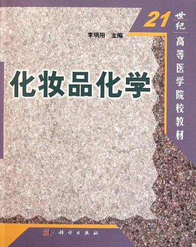 化妆品化学/21世纪高等医学院校教材
