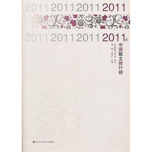 2011年中国散文排行榜