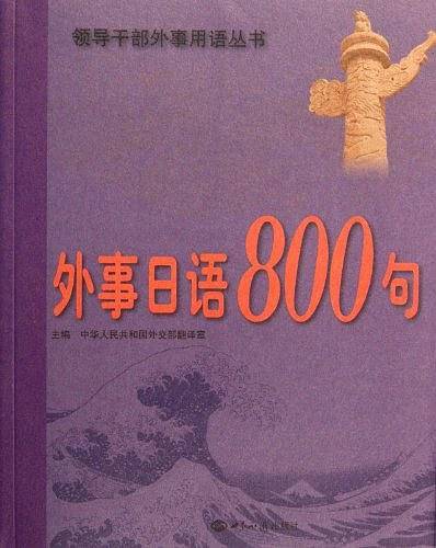 外事日语800句