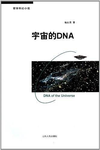 宇宙的DNA