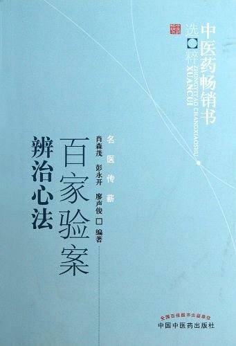 百家验案辨治心法·中医药畅销书选粹