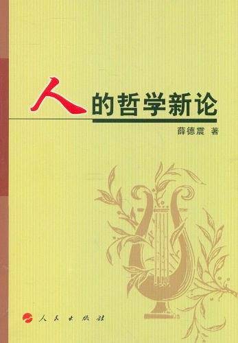 人的哲学新论