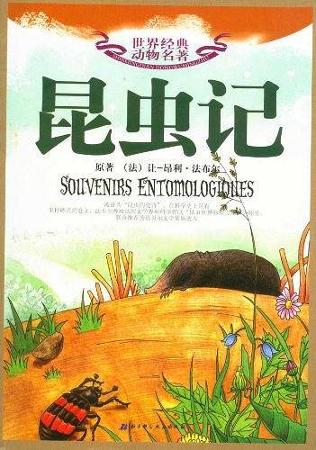 昆虫记/世界经典动物名著