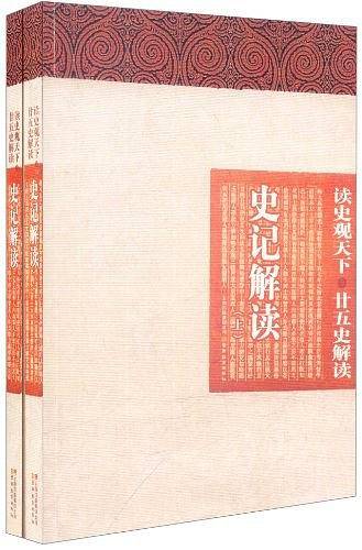 读史观天下-史记解读