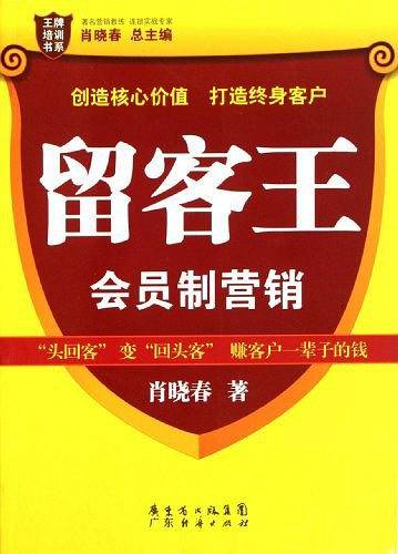 留客王：会员制营销