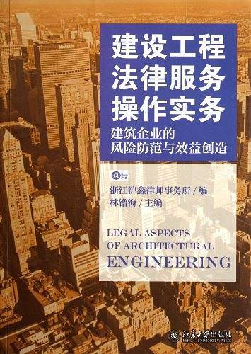 建设工程法律服务操作实务