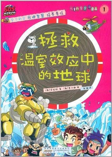 拯救温室效应中的地球-儿童科学学习漫画-1