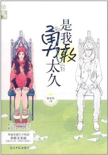 是我勇敢太久