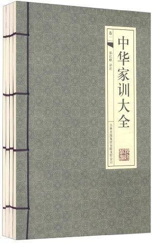 中华家训大全