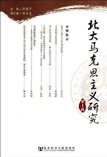 北大马克思主义研究（第1辑）
