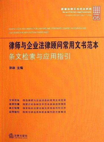 律师与企业法律顾问常用文书范本：条文检索与应用指引