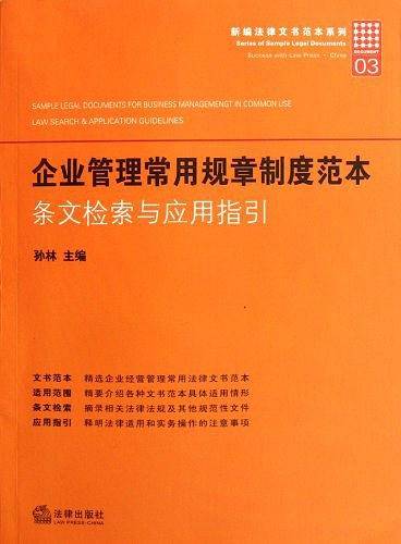 企业管理常用规章制度范本：条文检索与应用指引