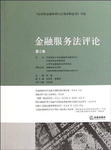 金融服务法评论（第3卷）