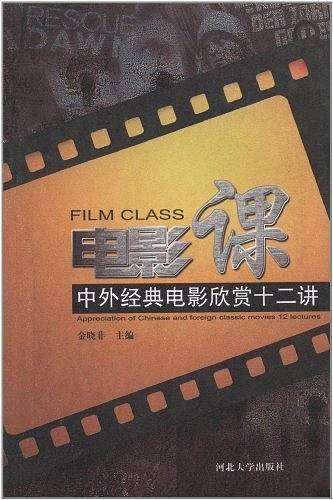 电影课中外经典电影欣赏十二讲