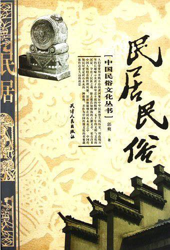 中国民俗文化丛书-民居民俗