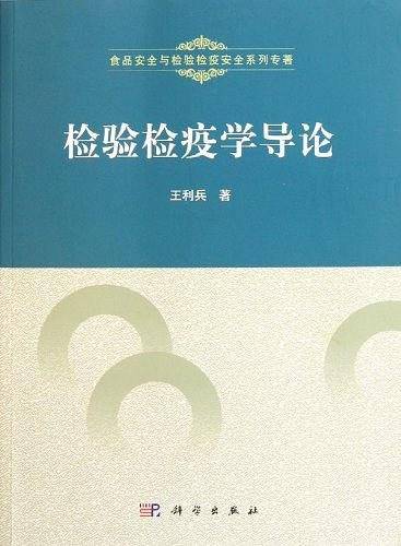 检验检疫学导论