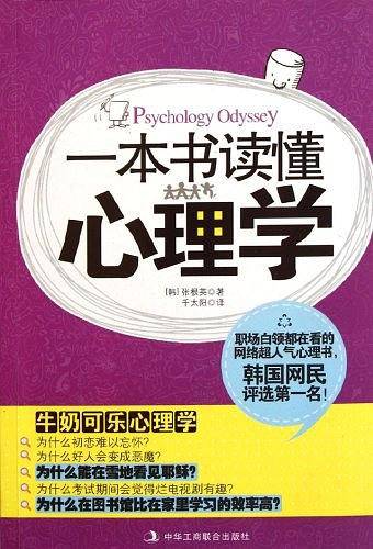 一本书读懂心理学