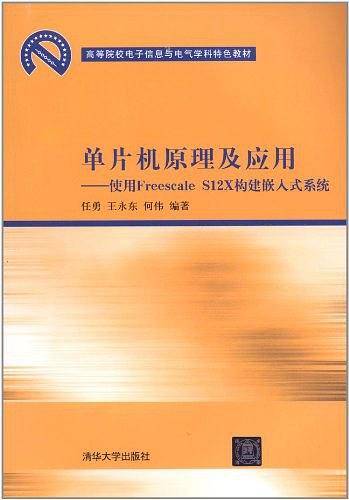 单片机原理及应用——使用Freescale S12X构建嵌入式系统