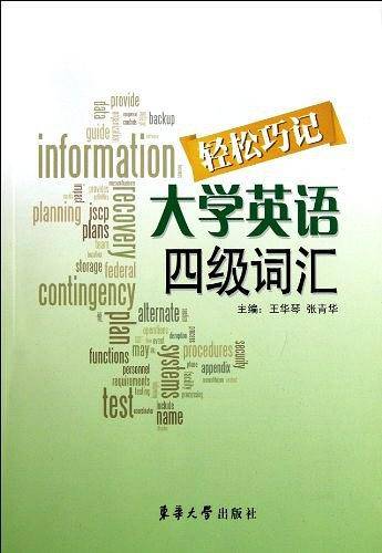 轻松巧记大学英语四级词汇