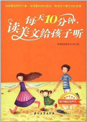 每天10分钟，读美文给孩子听