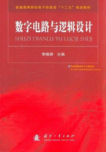 数字电路与逻辑设计